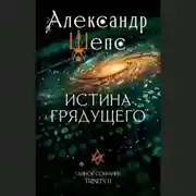 Постер книги Тайное собрание. Trinity II. Истина грядущего
