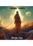 Игорь Сор - Поводок Гелиоса