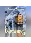 Татьяна Алимова - Скорый поезд