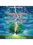 Павел Клабуков - Исцеляющая сила Божьего присутствия