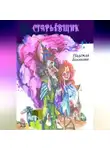 Надежда Белякова - Старьёвщик