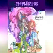 Постер книги Старьёвщик