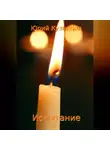 Юрий Кузнецов - Испытание