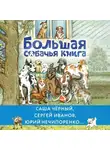 Антон Чехов - Большая собачья книга