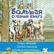 Постер книги Большая собачья книга