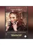 Елена Матеуш - Не остановишь силой дождь. Выбор