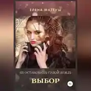 Постер книги Не остановишь силой дождь. Выбор