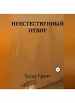 Эдгар Грант - НЕЕСТЕСТВЕННЫЙ ОТБОР