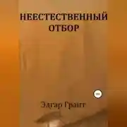 Постер книги НЕЕСТЕСТВЕННЫЙ ОТБОР