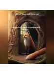 Дмитрий Потапов - Любопытная лиса и прекрасный лебедь