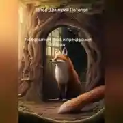 Постер книги Любопытная лиса и прекрасный лебедь