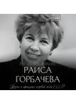 Георгий Пряхин - Раиса Горбачева. Жизнь и принципы первой леди СССР