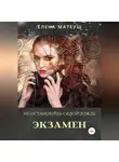 Елена Матеуш - Не остановишь силой дождь. Экзамен