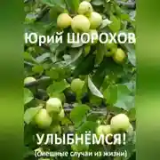 Постер книги Улыбнёмся!