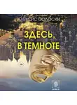 Алексис Солоски - Здесь, в темноте