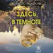 Постер книги Здесь, в темноте