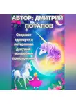 Дмитрий Потапов - Сверкает единорог и потерянная девушка: волшебное приключение