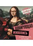 Александра Жукова - Шокирующая живопись