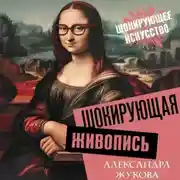 Постер книги Шокирующая живопись