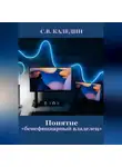 Сергей Каледин - Понятие «бенефициарный владелец»