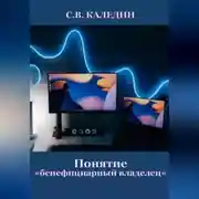 Постер книги Понятие «бенефициарный владелец»