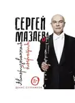 Денис Ступников - Сергей Мазаев. Авторизованная биография