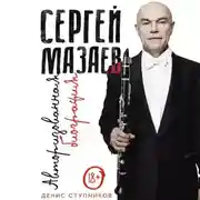 Постер книги Сергей Мазаев. Авторизованная биография