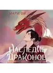 Мари Ви - Наследие драконов