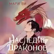 Постер книги Наследие драконов
