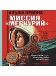 Екатерина Авсянникова - Альфа Ориона. Миссия «Меркурий»