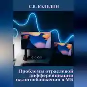 Постер книги Проблемы отраслевой дифференциации налогообложения в МБ