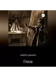 Даниил Заврин - Глаза
