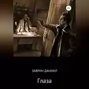 Постер книги Глаза