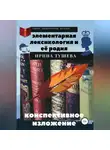 Ирина Тушева - Элементарная лексикология и её родня. Конспективное изложение