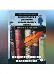 Ирина Тушева - Элементарно о развитии человеческого языка. Конспективное изложение