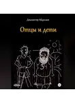 Джахангир Абдуллаев - Отцы и дети