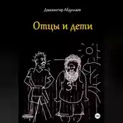 Постер книги Отцы и дети