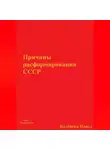 Павел Колбасин - Причины расформирования СССР