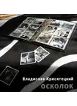 Владислав Крисятецкий - Осколок
