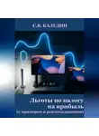 Сергей Каледин - Льготы по налогу на прибыль. С примером и рекомендациями