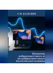 Сергей Каледин - Понятия добросовестного и недобросовестного налогоплательщика