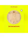 Алиса Макарова - Антикомплекс