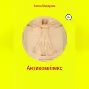 Постер книги Антикомплекс