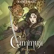 Постер книги Саттия. Тень души