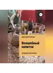 Дмитрий Павлов - Волшебный напиток