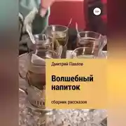 Постер книги Волшебный напиток