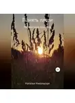 Наталья Никольская - Память плоти