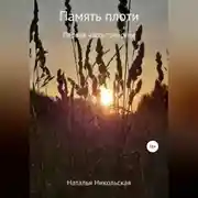 Постер книги Память плоти