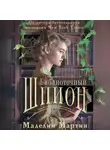 Маделин Мартин - Библиотечный шпион