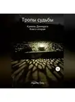 Ирина Енц - Тропы судьбы. Камень Демиурга. Книга вторая